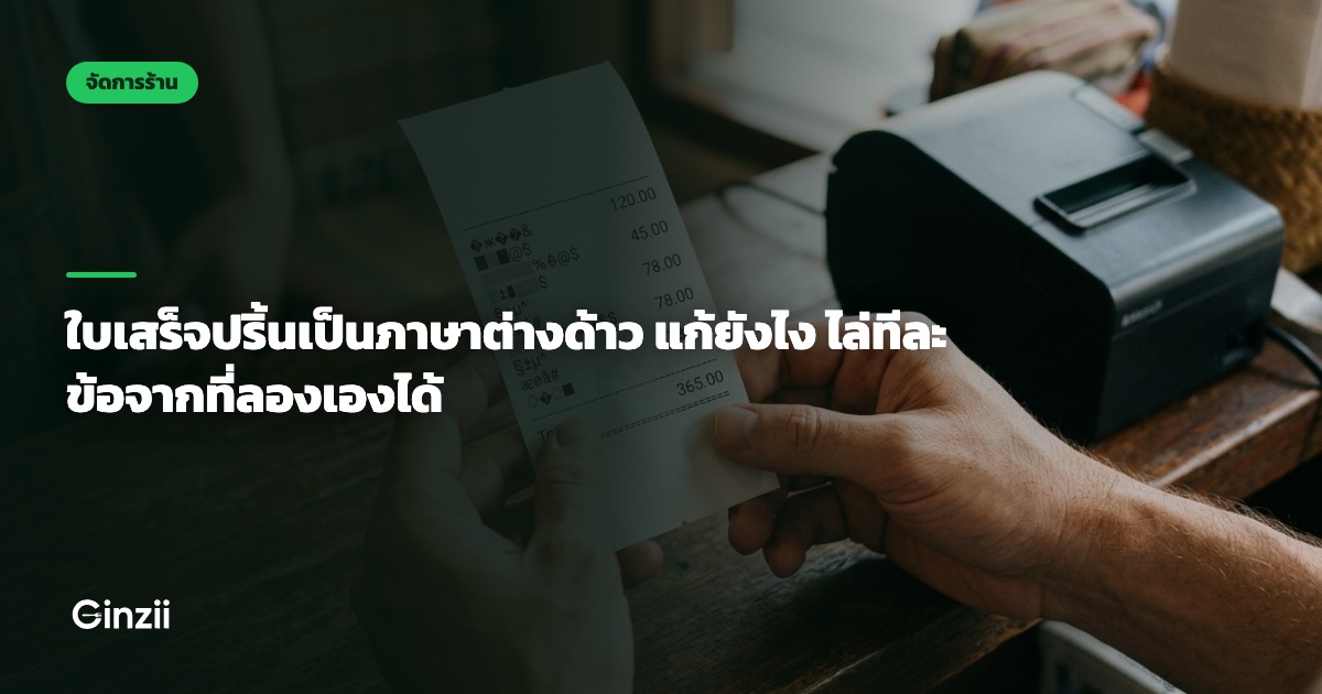 ใบเสร็จปริ้นเป็นภาษาต่างด้าว แก้ยังไง ไล่ทีละข้อจากที่ลองเองได้