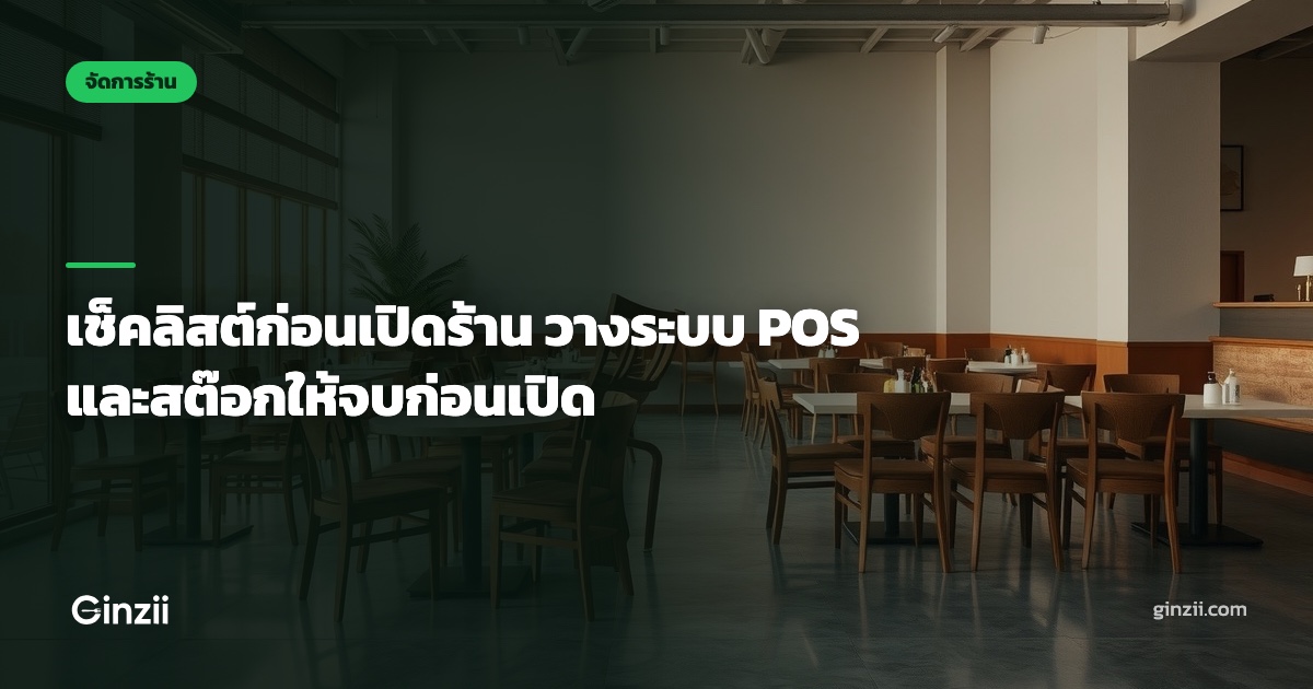 เช็คลิสต์ก่อนเปิดร้าน วางระบบ POS และสต๊อกให้จบก่อนเปิด