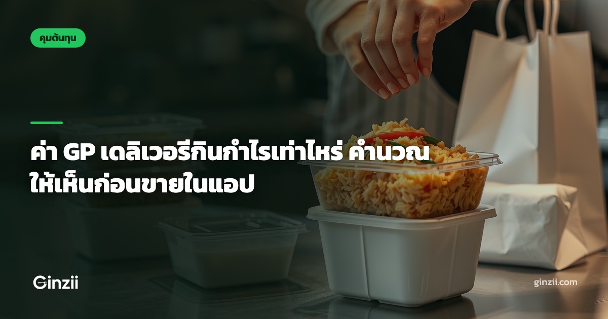 ค่า GP เดลิเวอรีกินกำไรเท่าไหร่ คำนวณให้เห็นก่อนขายในแอป