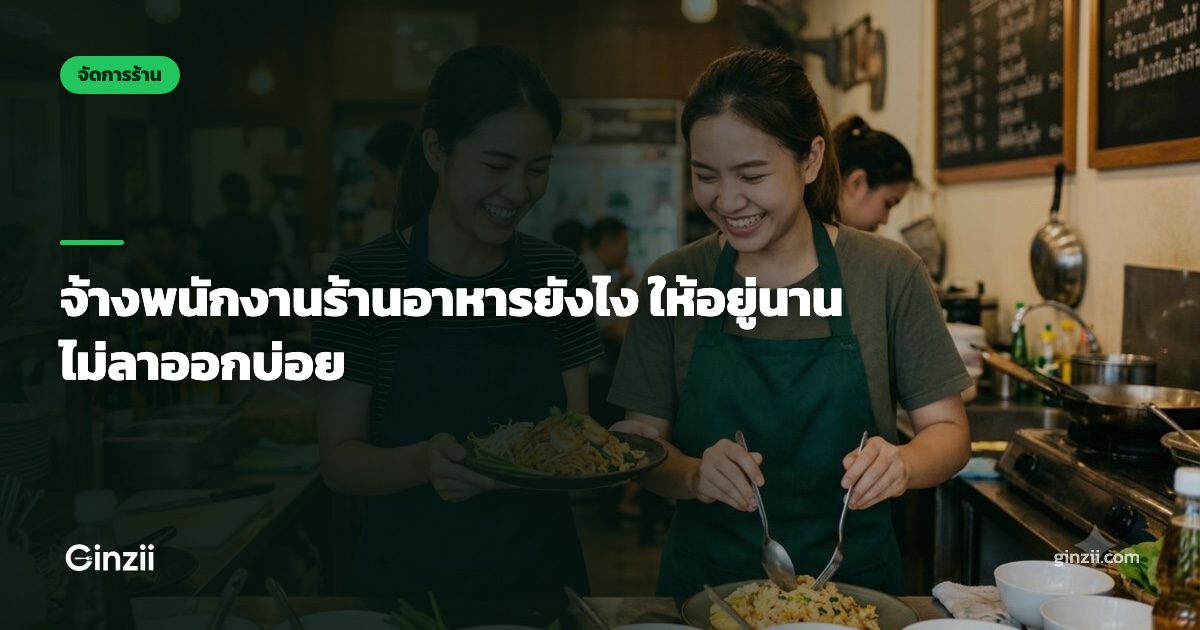 จ้างพนักงานร้านอาหารยังไง ให้อยู่นาน ไม่ลาออกบ่อย