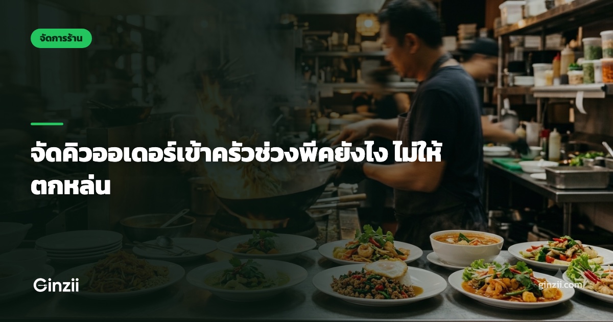 จัดคิวออเดอร์เข้าครัวช่วงพีคยังไง ไม่ให้ตกหล่น