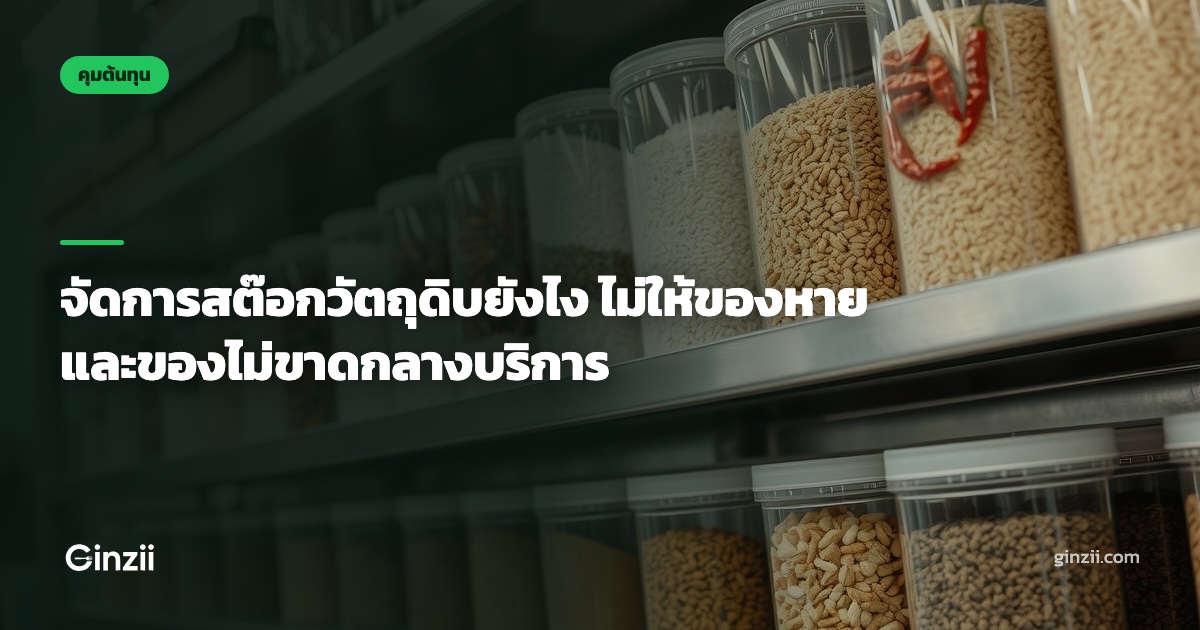 จัดการสต๊อกวัตถุดิบยังไง ไม่ให้ของหายและของไม่ขาดกลางบริการ