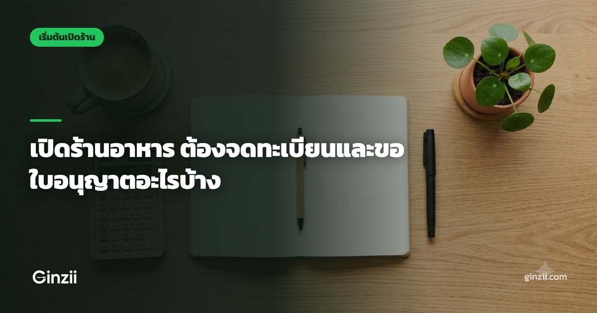 เปิดร้านอาหารต้องจดทะเบียนและขอใบอนุญาตอะไรบ้าง 2569