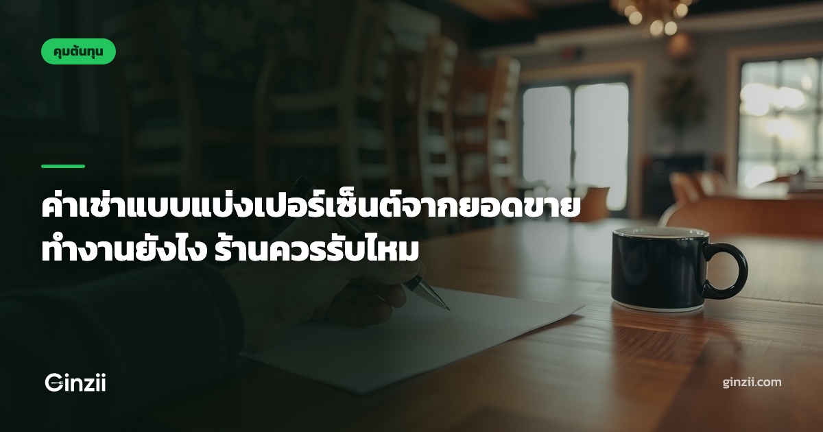 ค่าเช่าแบบแบ่งเปอร์เซ็นต์จากยอดขาย ทำงานยังไง ร้านควรรับไหม