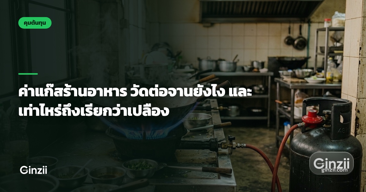ค่าแก๊สร้านอาหาร วัดต่อจานยังไง และเท่าไหร่ถึงเรียกว่าเปลือง