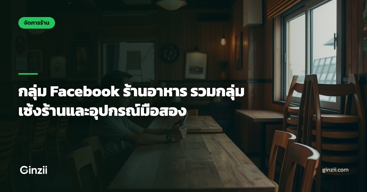 กลุ่ม Facebook ร้านอาหาร รวมกลุ่มเซ้งร้านและอุปกรณ์มือสอง