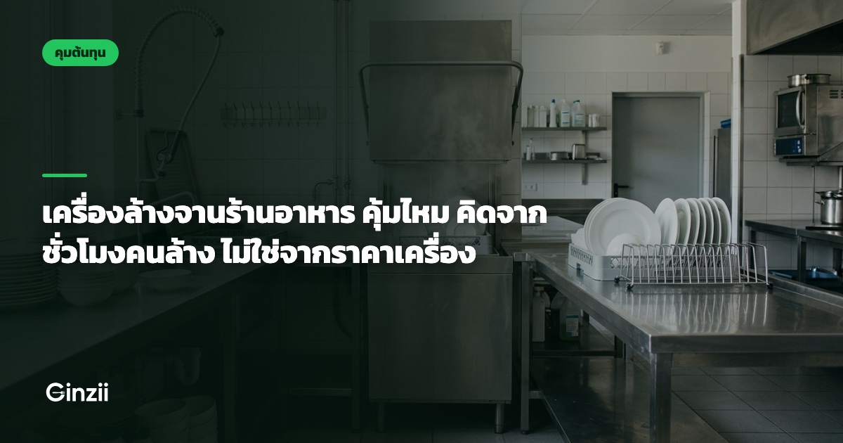 เครื่องล้างจานร้านอาหาร คุ้มไหม คิดจากชั่วโมงคนล้าง ไม่ใช่จากราคาเครื่อง