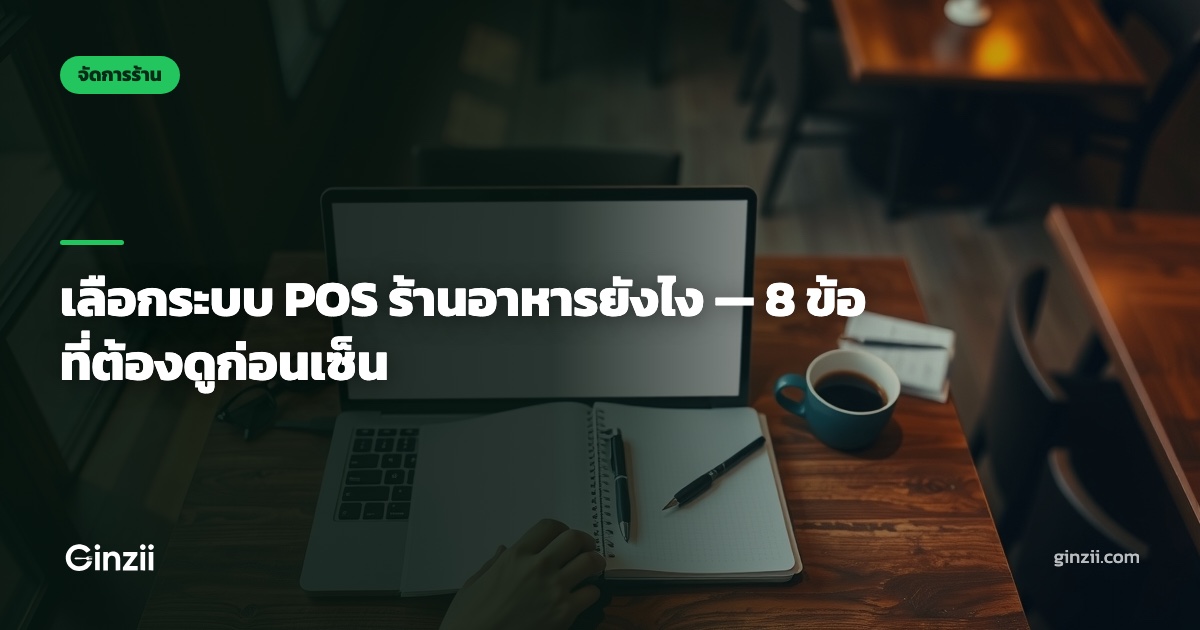 เลือกระบบ POS ร้านอาหารยังไง — 8 ข้อที่ต้องดูก่อนเซ็น