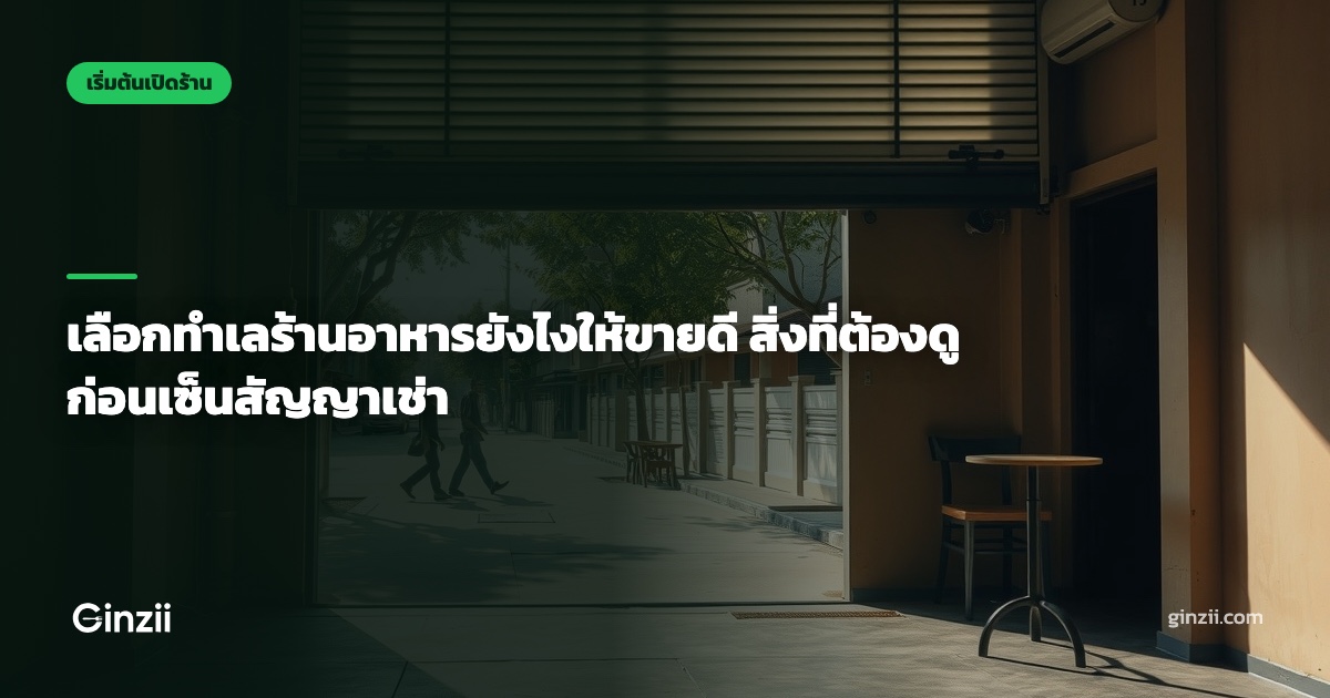 เลือกทำเลร้านอาหารยังไงให้ขายดี สิ่งที่ต้องดูก่อนเซ็นสัญญาเช่า