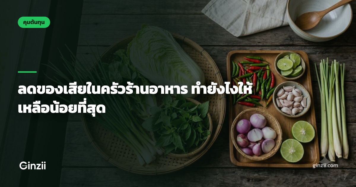 ลดของเสียในครัวร้านอาหาร ทำยังไงให้เหลือน้อยที่สุด