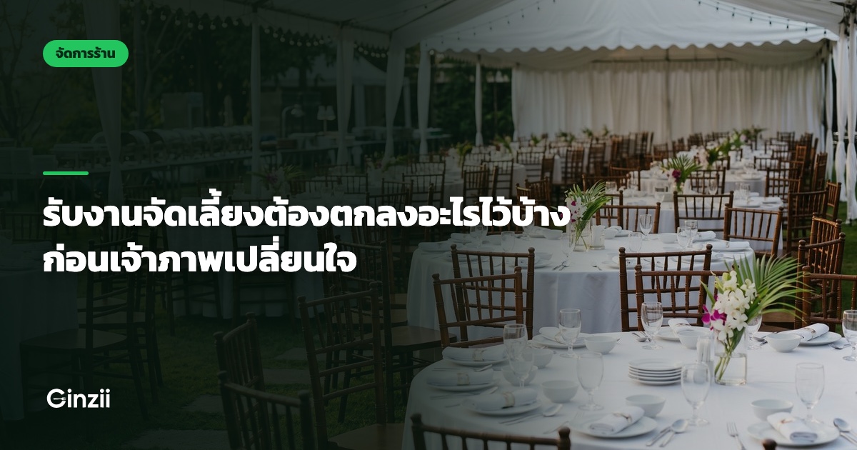 รับงานจัดเลี้ยงต้องตกลงอะไรไว้บ้าง ก่อนเจ้าภาพเปลี่ยนใจ