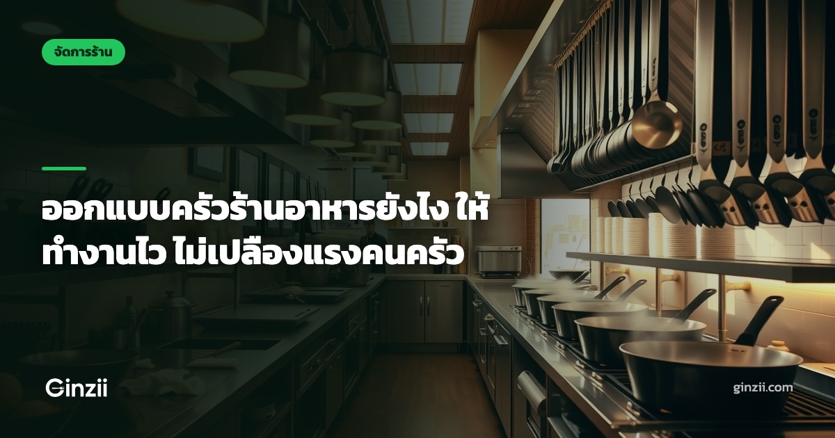 ออกแบบครัวร้านอาหารยังไง ให้ทำงานไว ไม่เปลืองแรงคนครัว