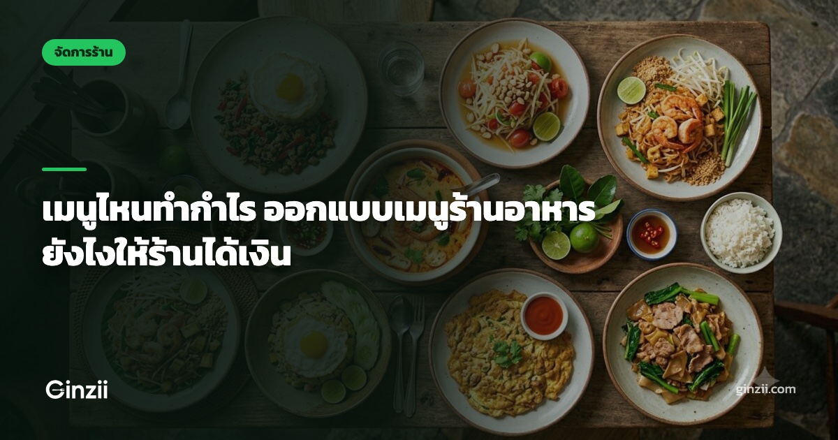 เมนูไหนทำกำไร ออกแบบเมนูร้านอาหารยังไงให้ร้านได้เงิน