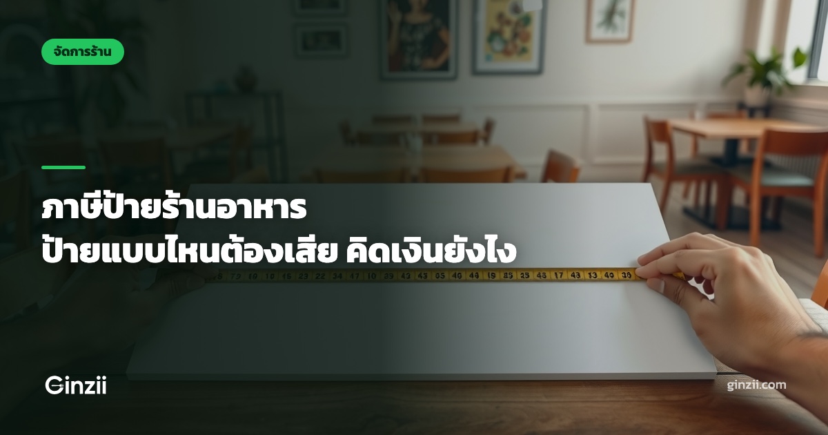 ภาษีป้ายร้านอาหาร ป้ายแบบไหนต้องเสีย คิดเงินยังไง