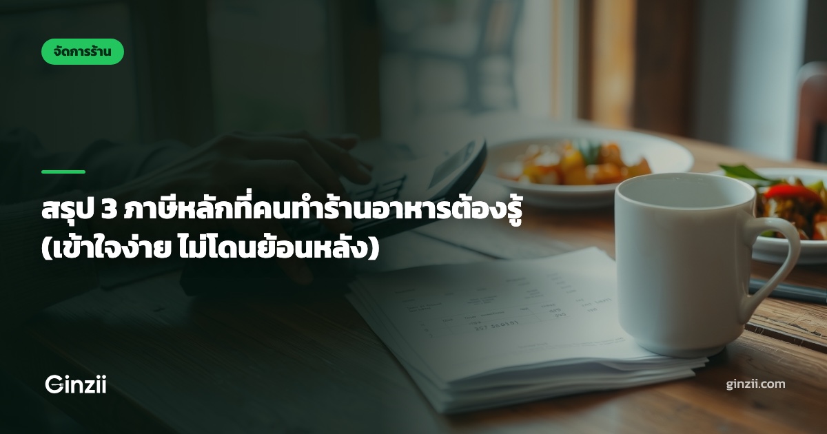 สรุป 3 ภาษีหลักที่คนทำร้านอาหารต้องรู้ (เข้าใจง่าย ไม่โดนย้อนหลัง)
