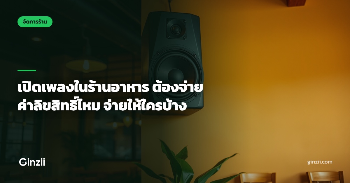 เปิดเพลงในร้านอาหาร ต้องจ่ายค่าลิขสิทธิ์ไหม จ่ายให้ใครบ้าง