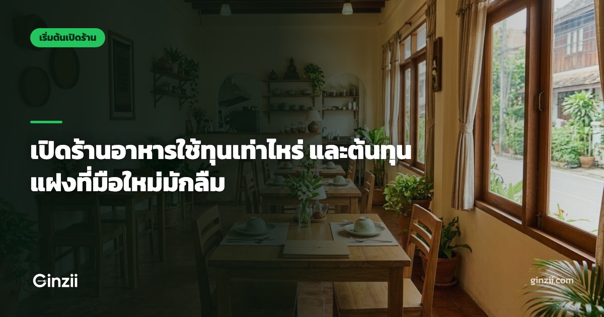 เปิดร้านอาหารใช้ทุนเท่าไหร่ และต้นทุนแฝงที่มือใหม่มักลืม