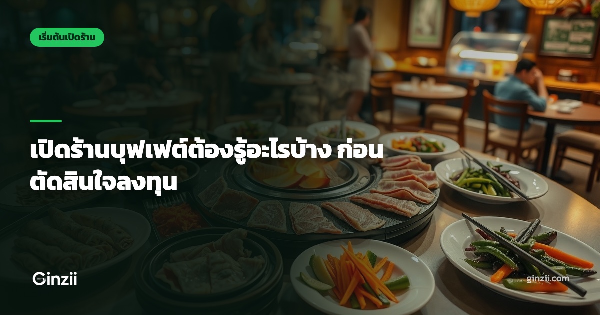 เปิดร้านบุฟเฟต์ต้องรู้อะไรบ้าง ก่อนตัดสินใจลงทุน