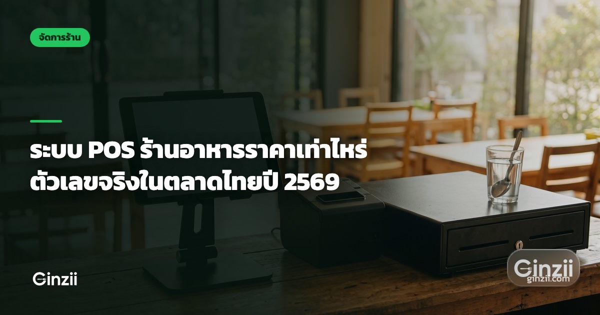 ระบบ POS ร้านอาหารราคาเท่าไหร่ ตัวเลขจริงในตลาดไทยปี 2569