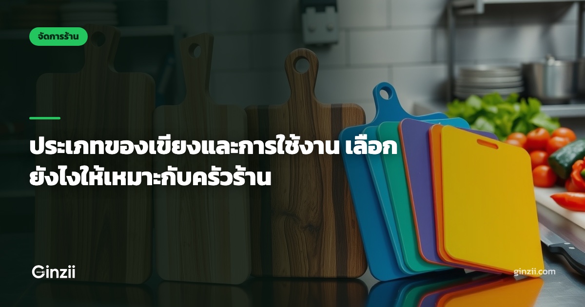 ประเภทของเขียงและการใช้งาน เลือกยังไงให้เหมาะกับครัวร้าน
