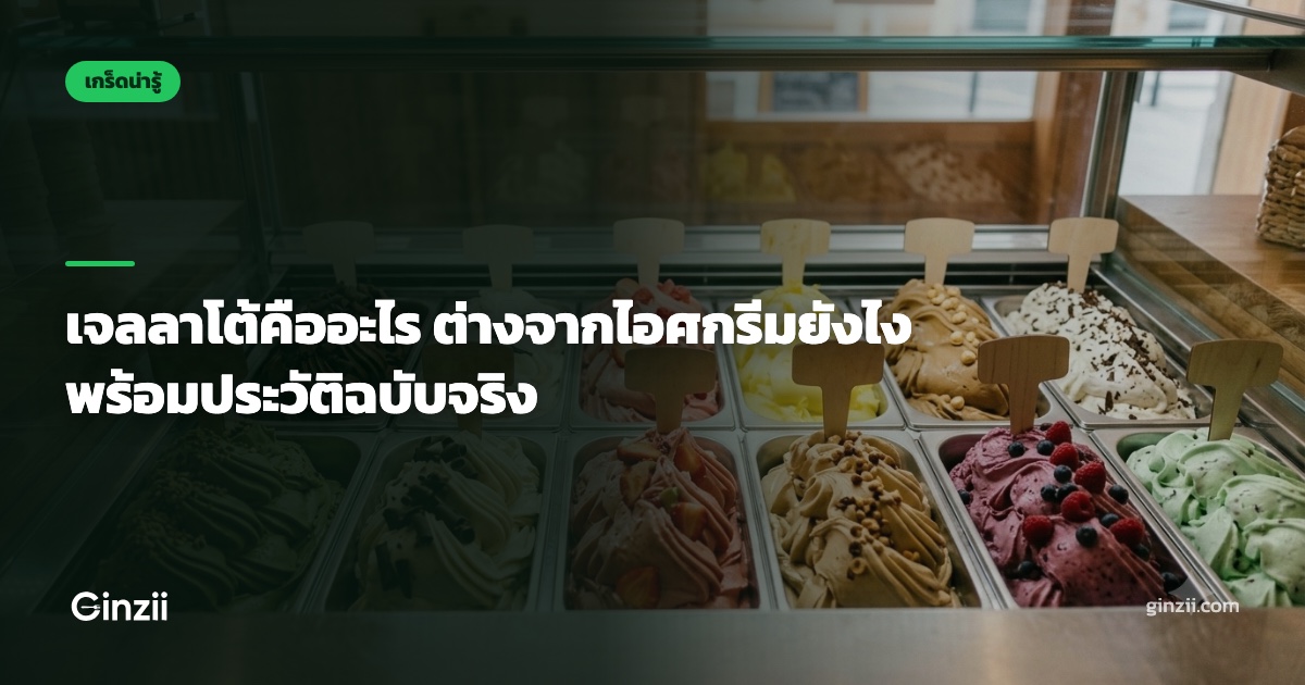 เจลลาโต้คืออะไร ต่างจากไอศกรีมยังไง พร้อมประวัติฉบับจริง