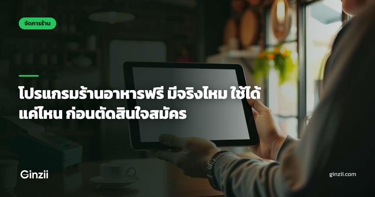 โปรแกรมร้านอาหารฟรี มีจริงไหม ใช้ได้แค่ไหน ก่อนตัดสินใจสมัคร