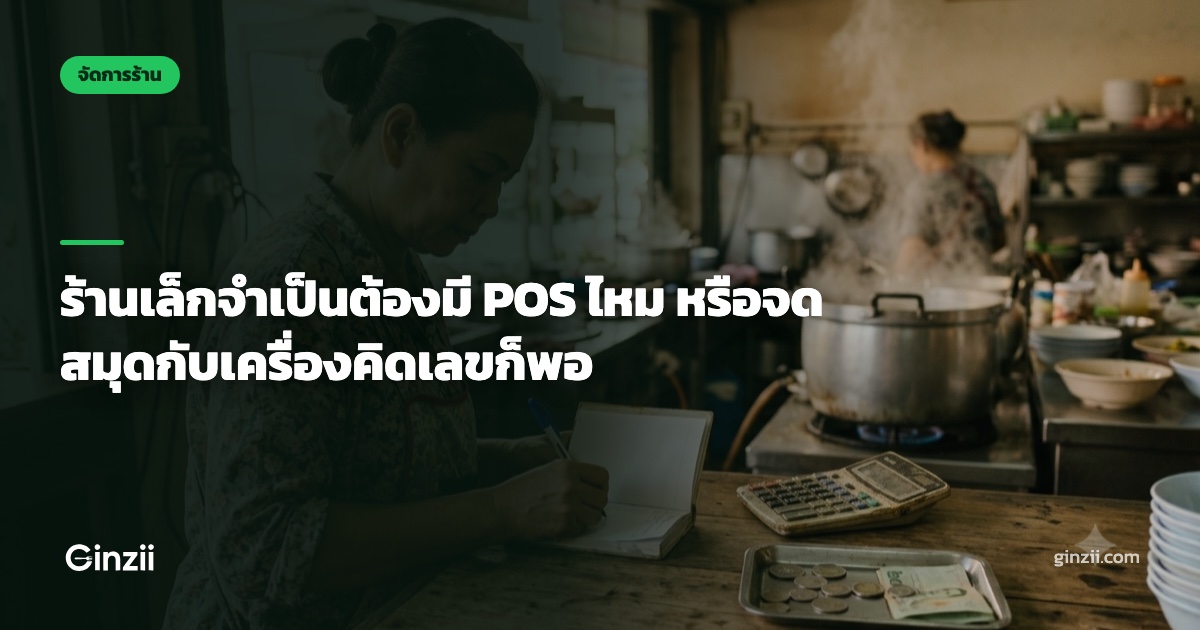 ร้านเล็กจำเป็นต้องมี POS ไหม หรือจดสมุดกับเครื่องคิดเลขก็พอ