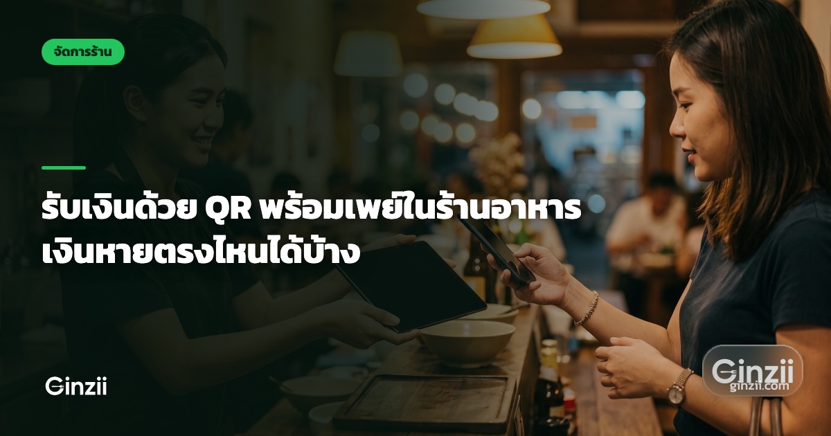รับเงินด้วย QR พร้อมเพย์ในร้านอาหาร เงินหายตรงไหนได้บ้าง