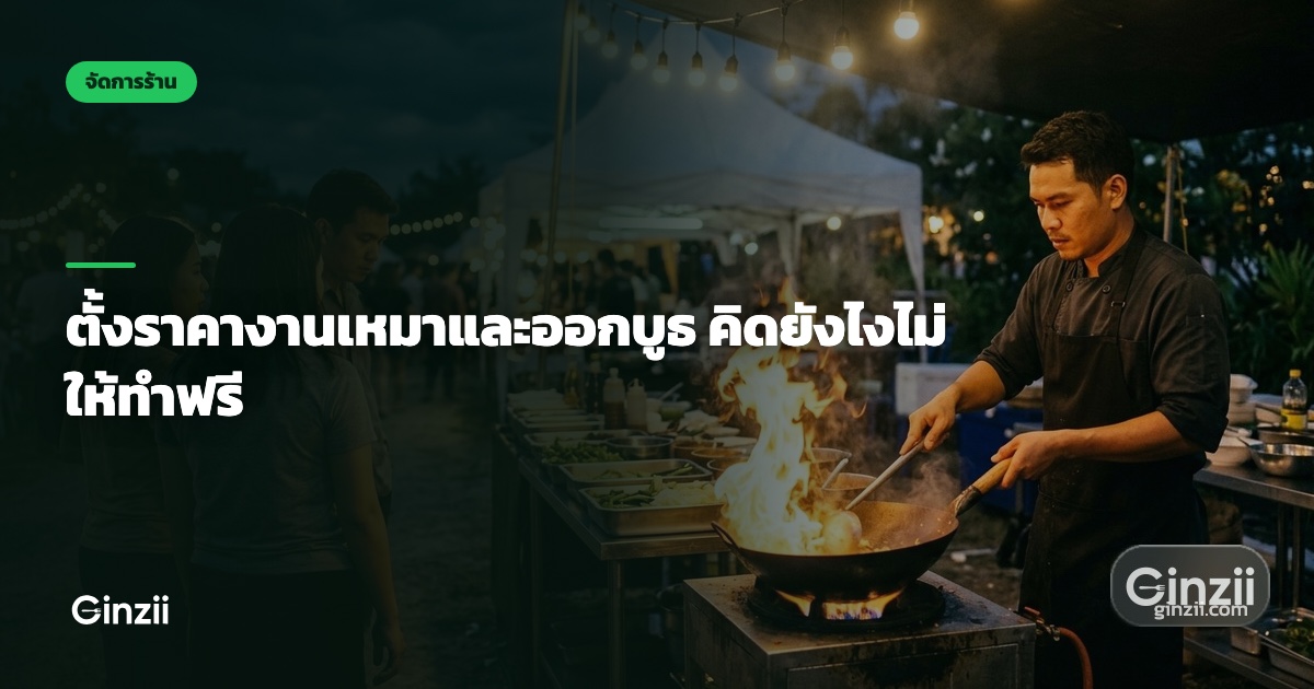 ตั้งราคางานเหมาและออกบูธ คิดยังไงไม่ให้ทำฟรี