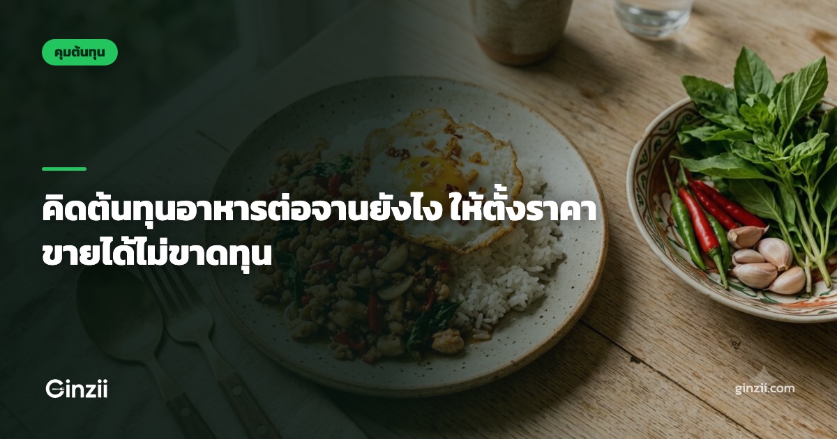คิดต้นทุนอาหารต่อจานยังไง ให้ตั้งราคาขายได้ไม่ขาดทุน