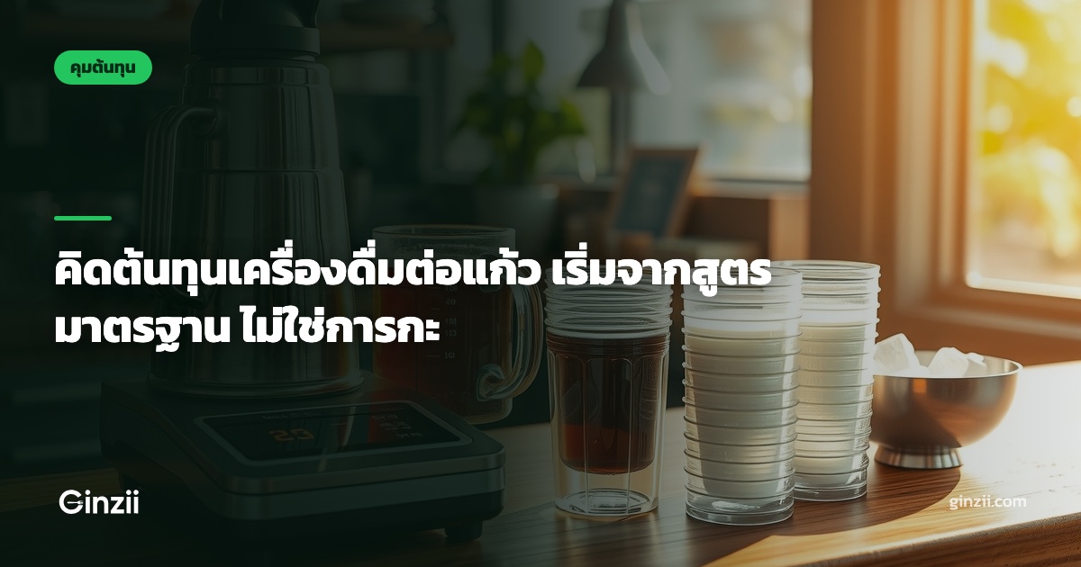 คิดต้นทุนเครื่องดื่มต่อแก้ว เริ่มจากสูตรมาตรฐาน ไม่ใช่การกะ